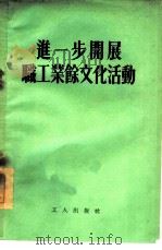 进一步开展职工业余文化活动（1955 PDF版）