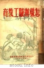 怎样办职工教育（1950 PDF版）