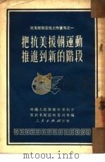 把抗美援朝运动推进到新的阶段（1951 PDF版）