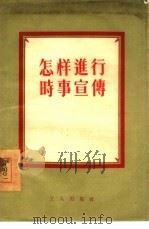 怎样进行时事宣传（1955 PDF版）