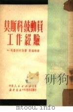 莫斯科鼓动员工作经验（1951 PDF版）