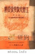 工会文教参考资料  第3辑（1951 PDF版）