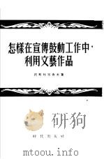 怎样在宣传鼓动工作中利用文艺作品（1955 PDF版）