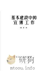 基本建设中的宣传工作（1953 PDF版）