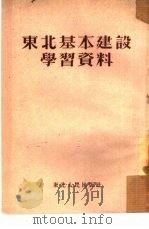 东北基本建设学习资料（1953 PDF版）