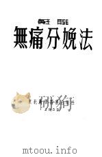 苏联无痛分娩法（1952 PDF版）