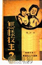 怎样收生（1947 PDF版）