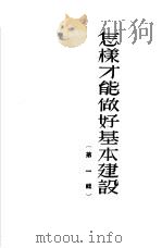 怎样才能做好基本建设 第1辑 1951 PDF电子版封面 中央人民政府燃料工业部辑