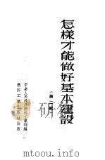 怎样才能做好基本建设  第2辑（1952 PDF版）