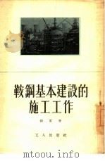 鞍钢基本建设的施工工作（1954 PDF版）