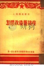 怎样改造旧接产 PDF电子版封面 第一届全国卫生会议筹备委员会编