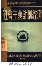 社会主义计划经济 1951 PDF电子版封面 东北计委会统计局辑译