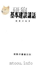 基本建设讲话（1952 PDF版）