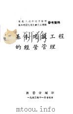 基本建设工程的经营管理（1952 PDF版）