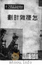 怎样做计划  10（1950 PDF版）