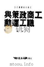 工商政策与职工运动（1959 PDF版）