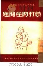 农村助产问题（1950 PDF版）
