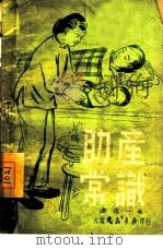 助产常识（1958 PDF版）