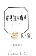 常见的皮肤病（1955 PDF版）