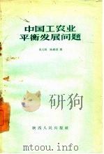中国工农业平衡发展问题（1958 PDF版）