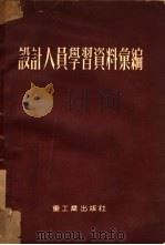设计人员学习资料汇编（1953 PDF版）