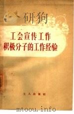 工会宣传工作积极分子的工作经验（1957 PDF版）