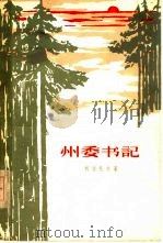 州委书记（1962 PDF版）