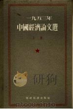 1953年中国经济论文选  上（1955 PDF版）