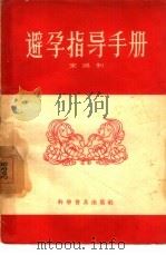 避孕指导手册（1957 PDF版）