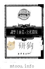 调整工商业与公私关系（1950 PDF版）