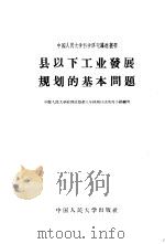 县以下工业发展规划的基本问题 1958 PDF电子版封面 4011·209 中国人民大学经济计划系三年级周口店实习小组编写