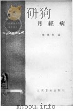 月经病（1960 PDF版）