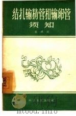 结扎输精管和输卵管须知（1957 PDF版）