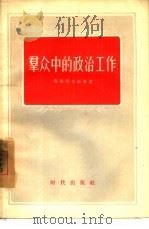 群众中的政治工作（1956 PDF版）