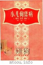 小儿佝瘘病  软骨病（1957 PDF版）