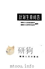 计划生育问答（1964 PDF版）