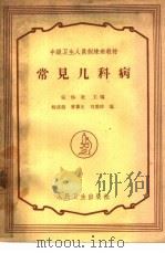 常风儿科病（1959 PDF版）