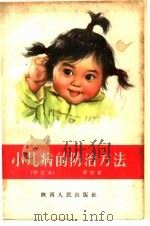 小儿病的防治方法（1962 PDF版）