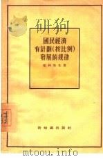 国民经济有计划  按比例  发展的规律（1955 PDF版）