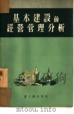 基本建设的经营管理分析（1951 PDF版）