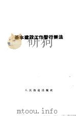基本建设工作暂行办法（1953 PDF版）