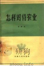 怎样对待农业（1964 PDF版）