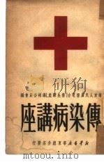 传染病讲座（1951 PDF版）