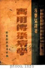 实用传染病学（1948 PDF版）