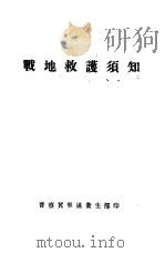 战地救护须知（ PDF版）