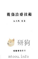 战伤治疗技术（1947 PDF版）