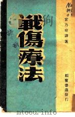 战伤疗法（1947 PDF版）