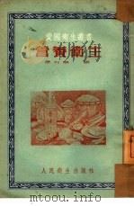 营养卫生（1954年02月第1版 PDF版）