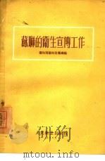 苏联的卫生宣传工作（1954 PDF版）