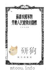 苏维埃国家对劳动人民健康的关怀（1955 PDF版）